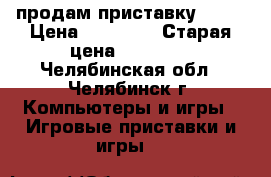 продам приставку PS3  › Цена ­ 12 000 › Старая цена ­ 13 000 - Челябинская обл., Челябинск г. Компьютеры и игры » Игровые приставки и игры   